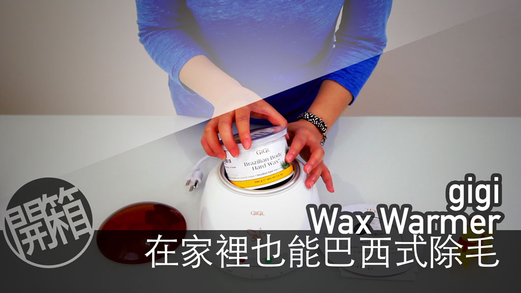 GiGi Wax Warmer 硬蠟加熱器，再也不用去美容沙龍做巴西除毛了 開箱,Unbox新奇好物開箱趣