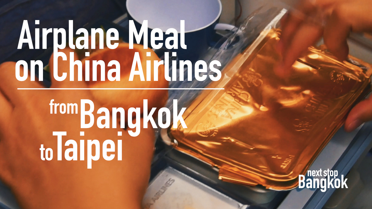 曼谷飛台北華航飛機餐