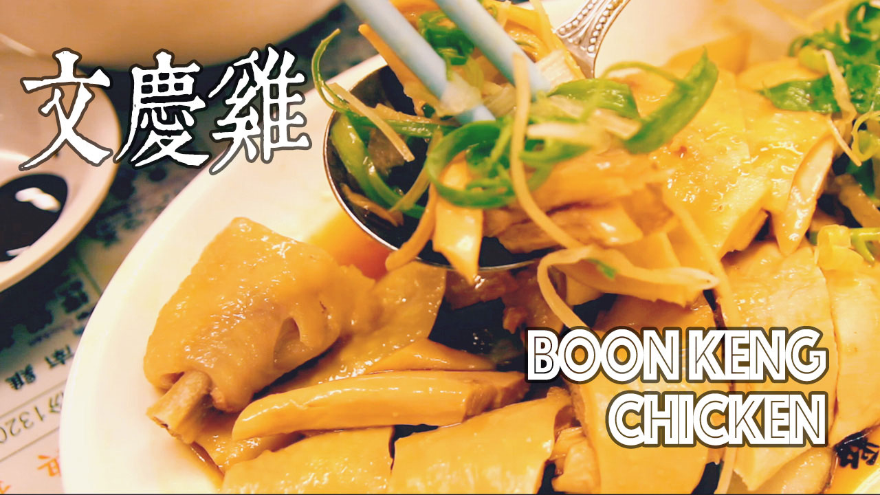 新加坡美食文慶雞