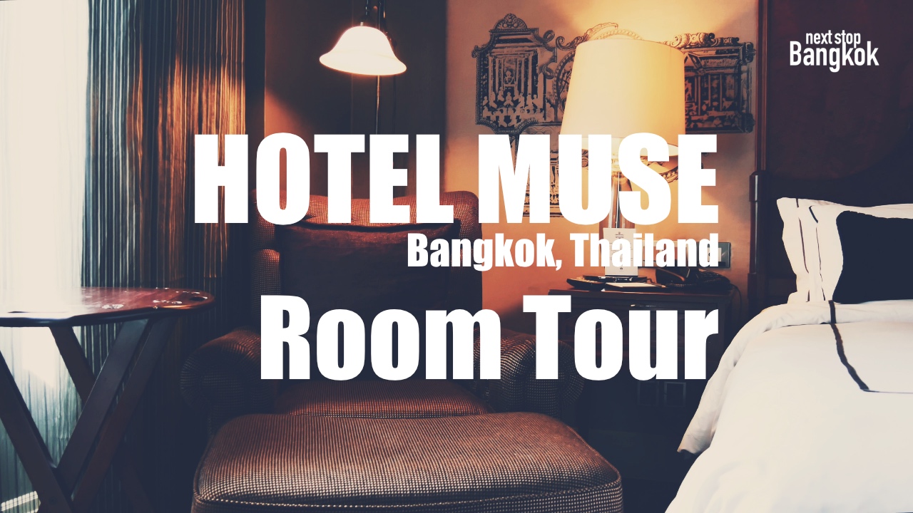 曼谷精華區的精品酒店 Hotel Muse Bangkok 房間導覽